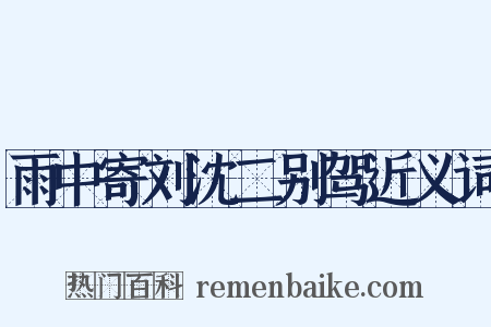 雨中寄刘沈二别驾近义词是什么意思的图片